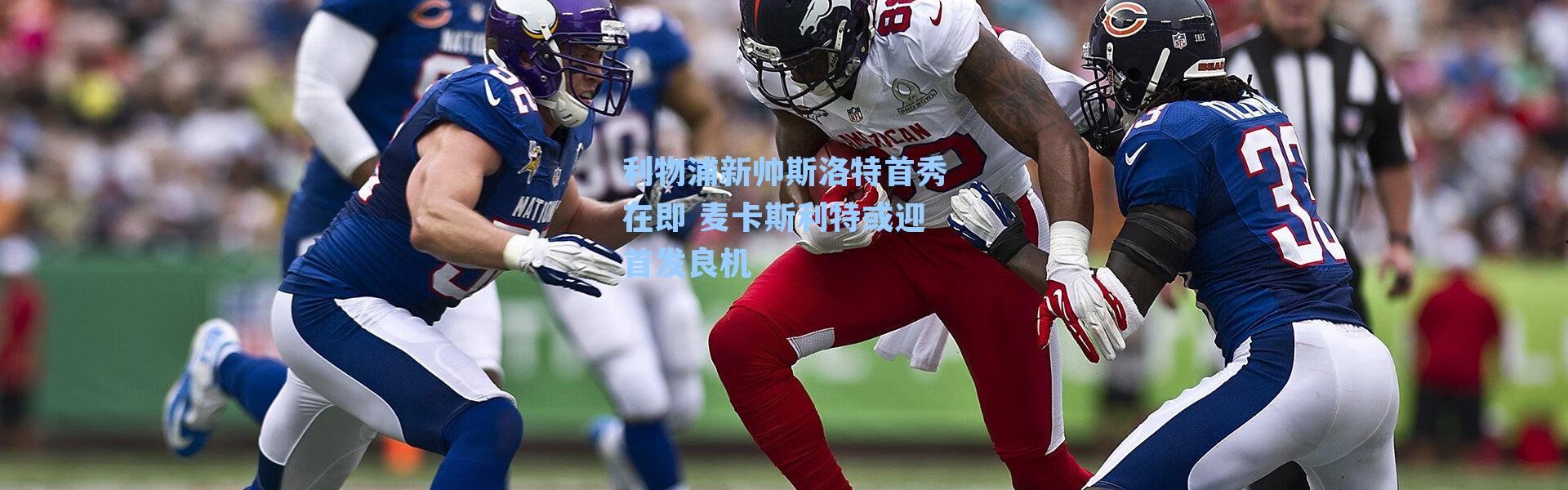 利物浦新帅斯洛特首秀在即 麦卡斯利特或迎首发良机