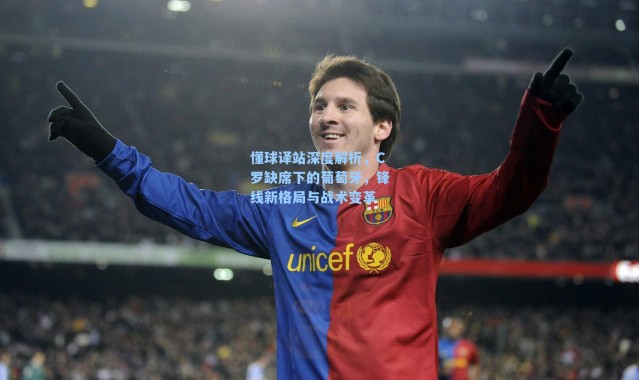 懂球译站深度解析，C罗缺席下的葡萄牙，锋线新格局与战术变革