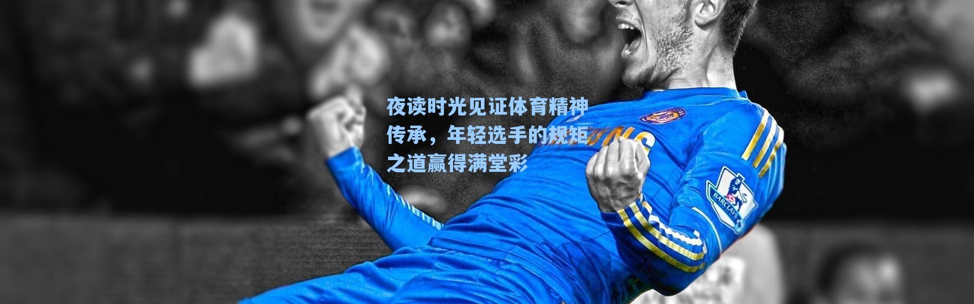 夜读时光见证体育精神传承,年轻选手的规矩之道赢得满堂彩