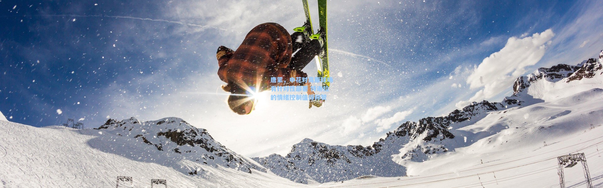 唐蒙,申花对高原球场有针对性部署 特谢拉的情绪控制值得称赞