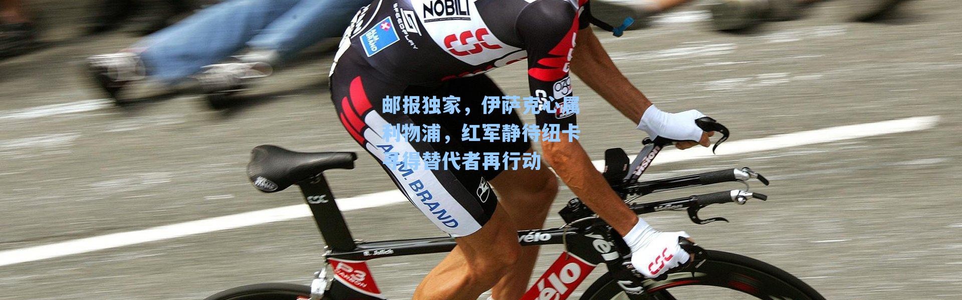 邮报独家，伊萨克心属利物浦，红军静待纽卡寻得替代者再行动