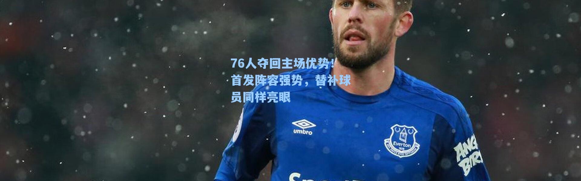 76人夺回主场优势!首发阵容强势,替补球员同样亮眼