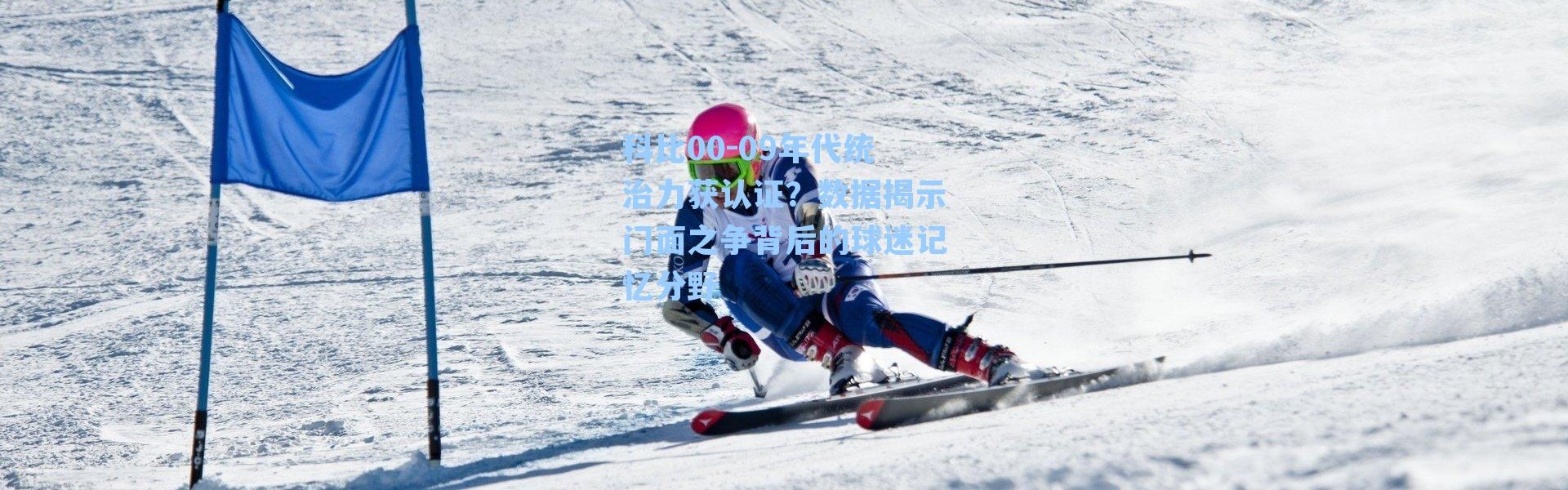 科比00-09年代统治力获认证？数据揭示门面之争背后的球迷记忆分野