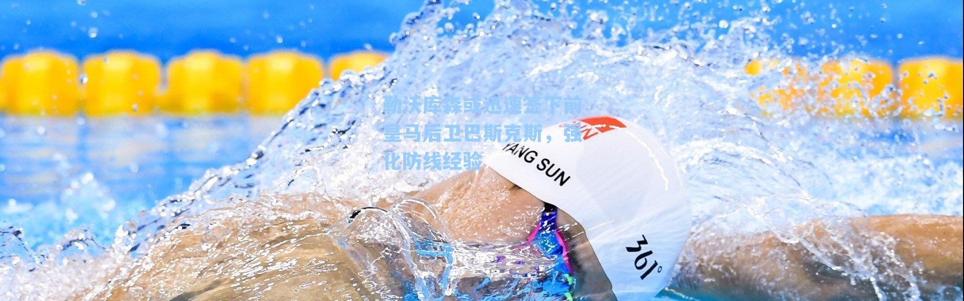 勒沃库森或迅速签下前皇马后卫巴斯克斯,强化防线经验