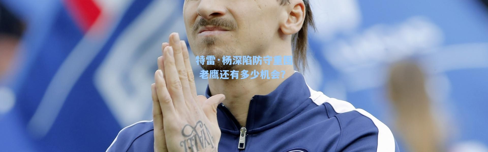 特雷·杨深陷防守重围 老鹰还有多少机会?
