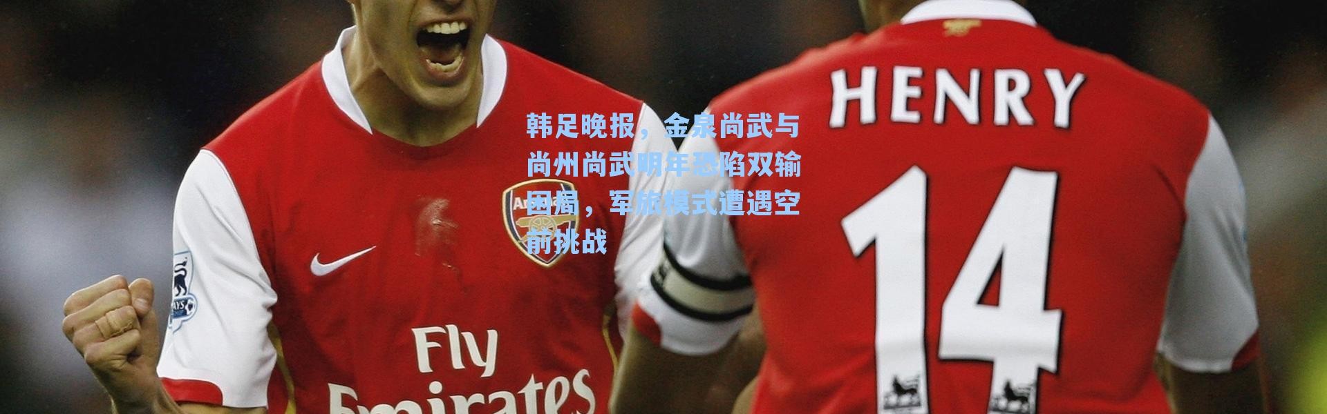 韩足晚报，金泉尚武与尚州尚武明年恐陷双输困局，军旅模式遭遇空前挑战