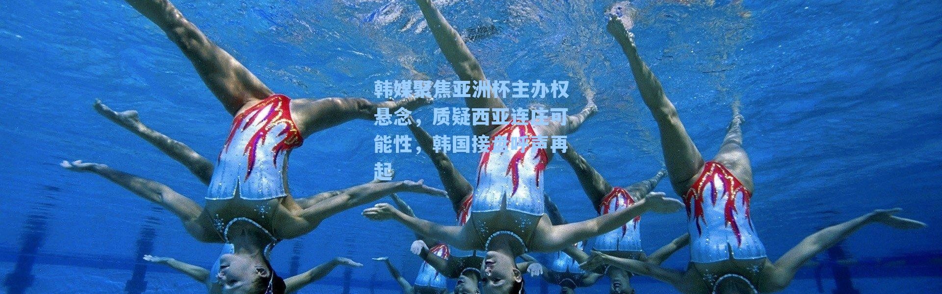 韩媒聚焦亚洲杯主办权悬念，质疑西亚连庄可能性，韩国接盘呼声再起