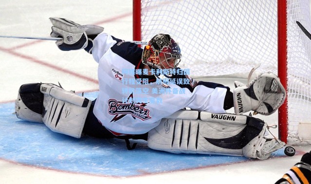 阿媒曝麦卡利斯特归国行程受阻，航班延误致转机落空 美洲杯备战计划突生变数