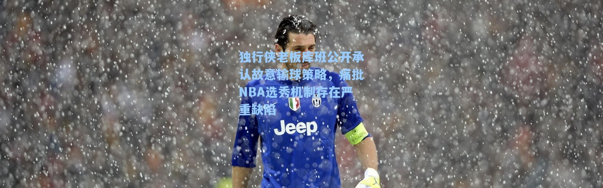 独行侠老板库班公开承认故意输球策略,痛批NBA选秀机制存在严重缺陷