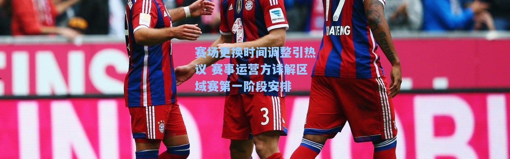赛场更换时间调整引热议 赛事运营方详解区域赛第一阶段安排