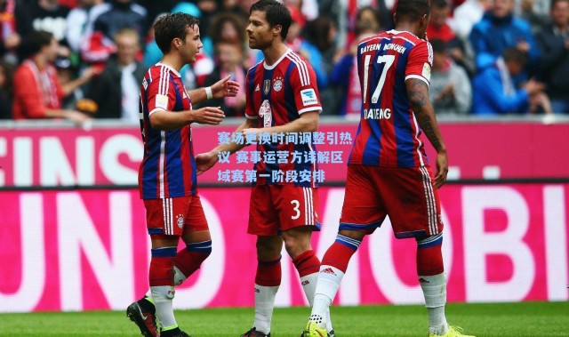 赛场更换时间调整引热议 赛事运营方详解区域赛第一阶段安排