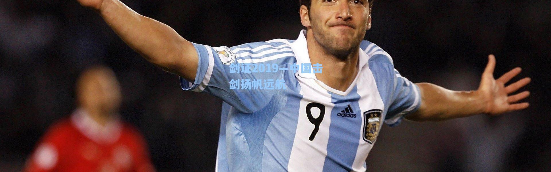 剑证2019—中国击剑扬帆远航