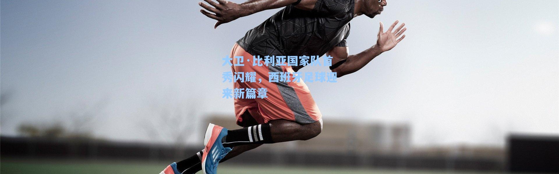 大卫·比利亚国家队首秀闪耀,西班牙足球迎来新篇章