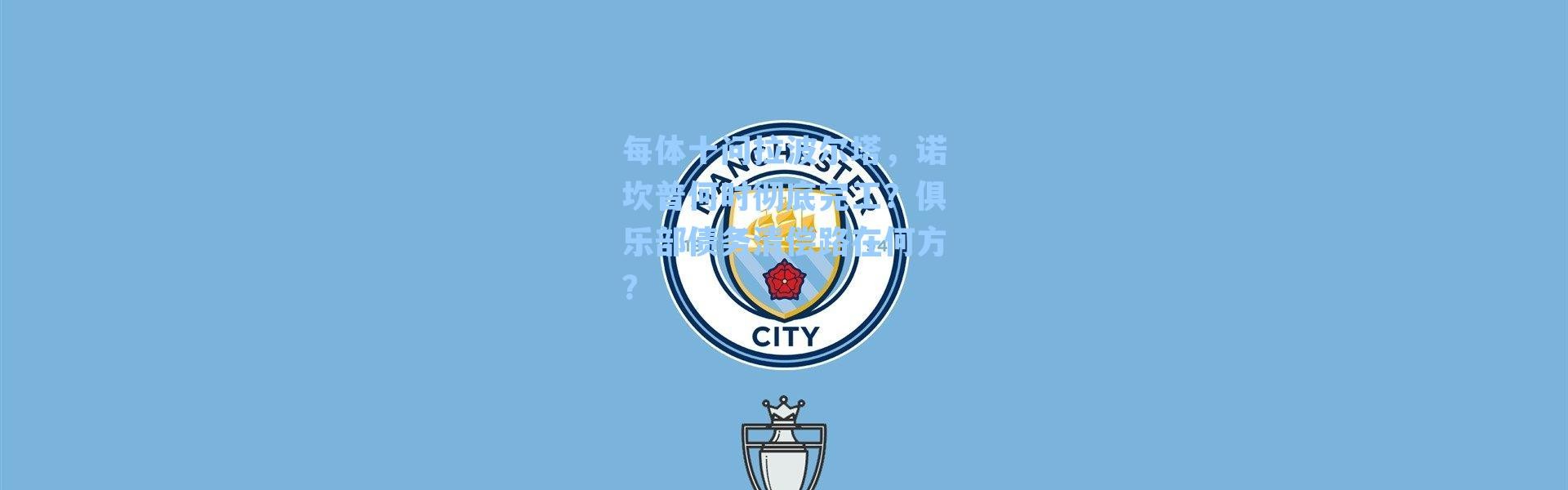 每体十问拉波尔塔，诺坎普何时彻底完工？俱乐部债务清偿路在何方？