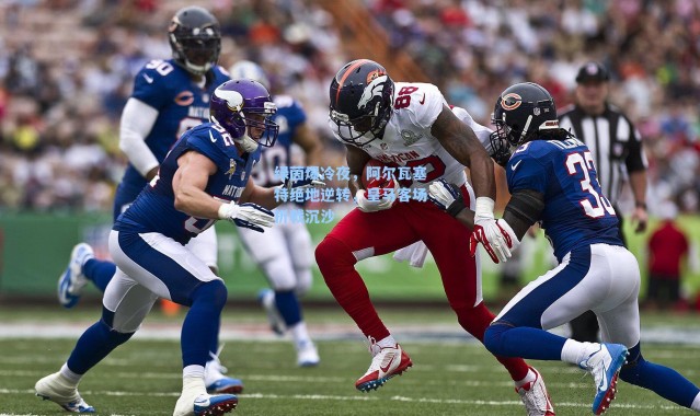 绿茵爆冷夜，阿尔瓦塞特绝地逆转，皇马客场折戟沉沙