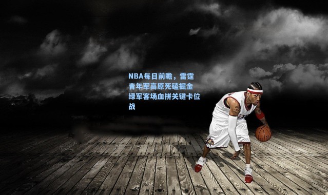 NBA每日前瞻,雷霆青年军高原死磕掘金 绿军客场血拼关键卡位战