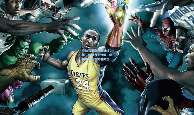 克拉马里奇领衔锋线，霍芬海姆力克汉堡，新援维埃拉首秀引关注