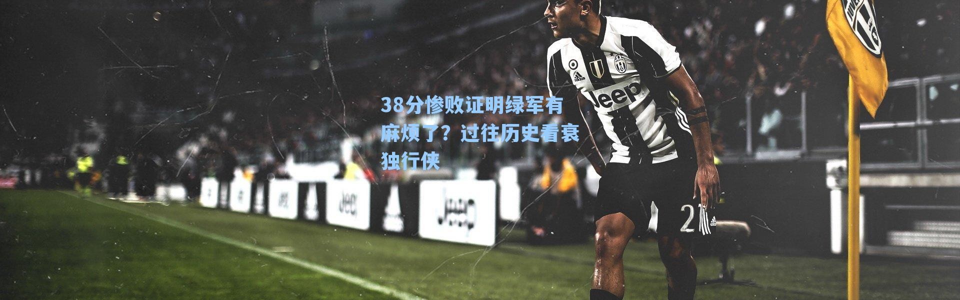 38分惨败证明绿军有麻烦了?过往历史看衰独行侠