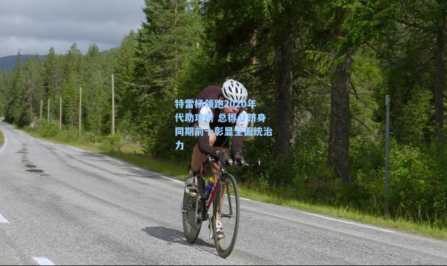 特雷杨领跑2020年代助攻榜 总得分跻身同期前十彰显全面统治力