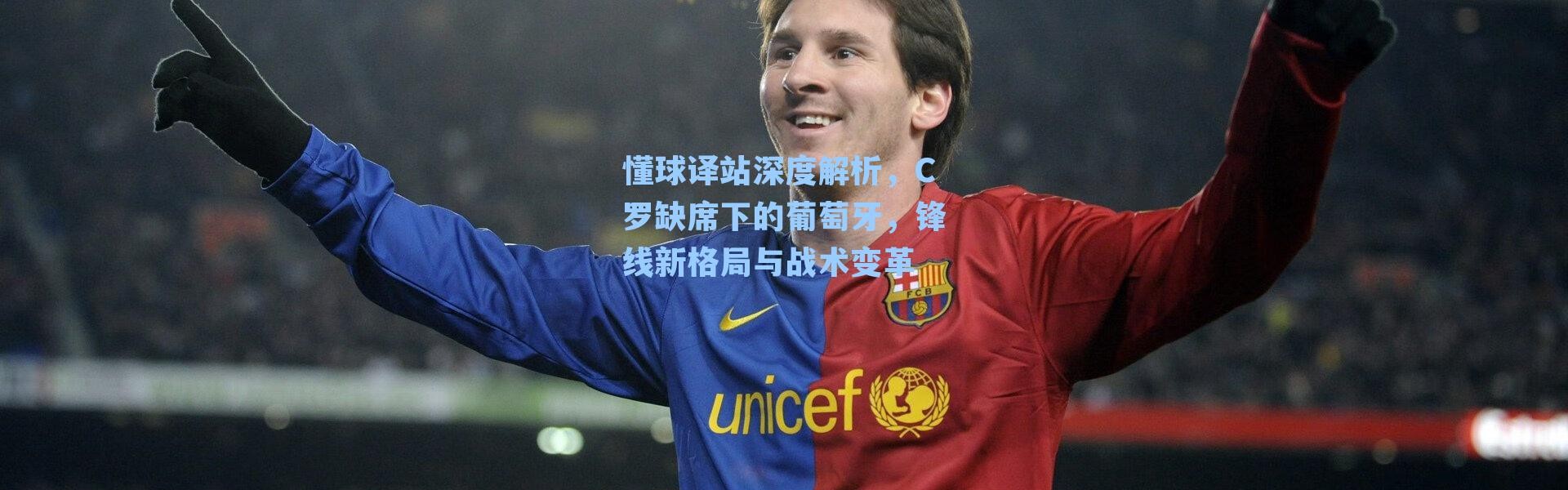 懂球译站深度解析，C罗缺席下的葡萄牙，锋线新格局与战术变革