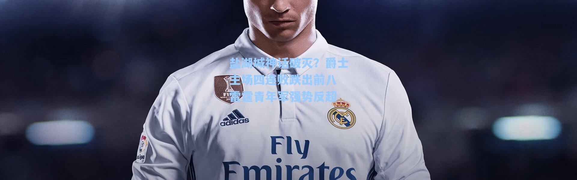 盐湖城神话破灭?爵士主场四连败跌出前八 雷霆青年军强势反超