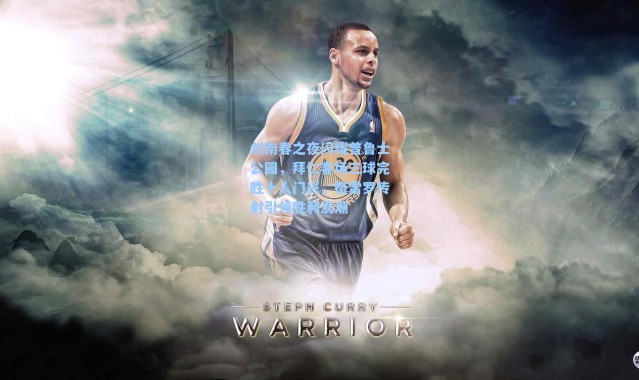 剑南春之夜闪耀普鲁士公园，拜仁客场三球完胜十人门兴，格雷罗传射引领胜利浪潮