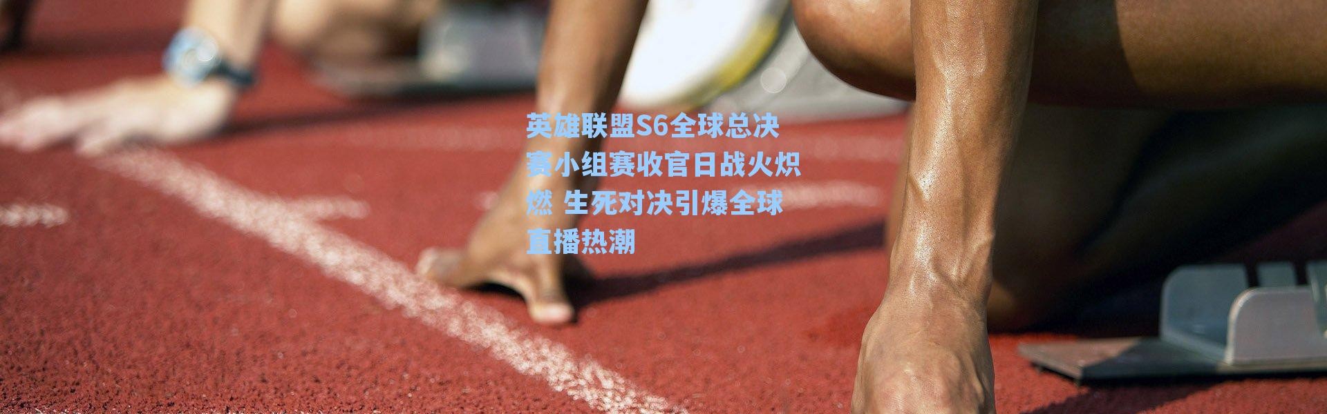 英雄联盟S6全球总决赛小组赛收官日战火炽燃 生死对决引爆全球直播热潮