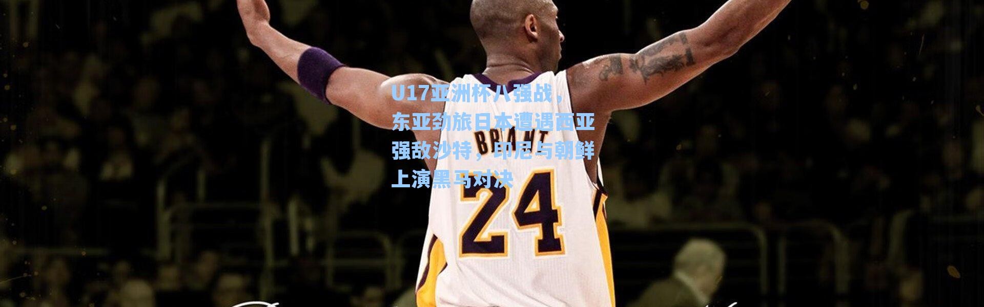 U17亚洲杯八强战,东亚劲旅日本遭遇西亚强敌沙特,印尼与朝鲜上演黑马对决