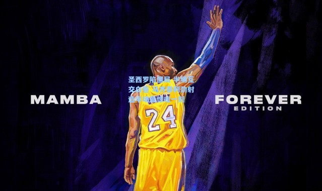 圣西罗陷僵局 半场互交白卷 马齐泰利劲射造半场最惊魂一刻