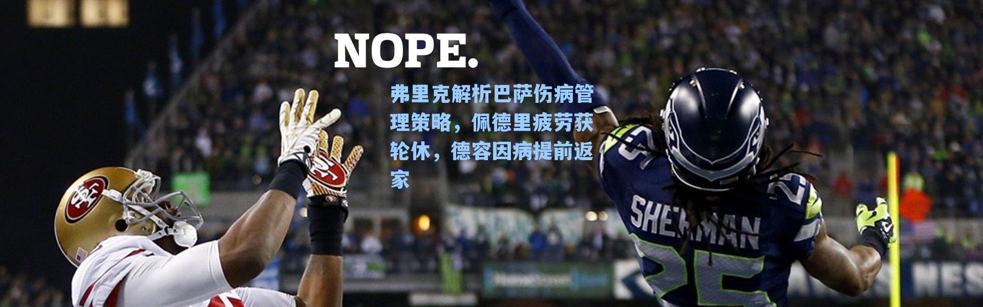 弗里克解析巴萨伤病管理策略，佩德里疲劳获轮休，德容因病提前返家