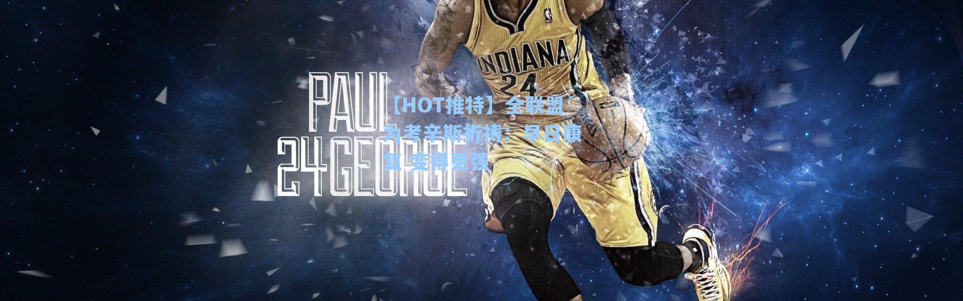 【HOT推特】全联盟为考辛斯祈祷:早日康复 变得更强