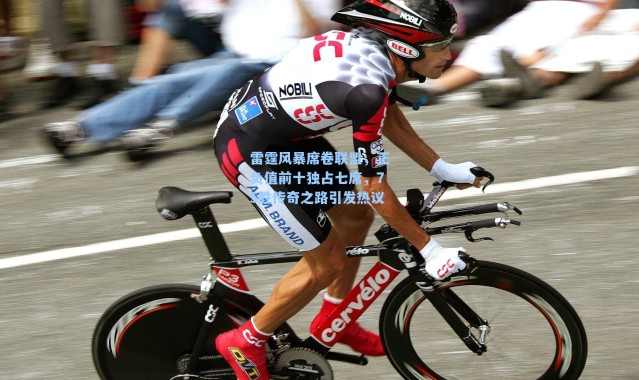 雷霆风暴席卷联盟，正负值前十独占七席，75胜传奇之路引发热议