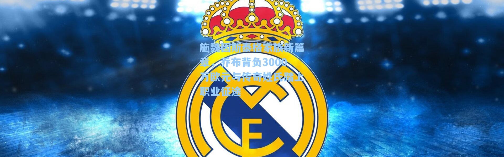 施魏因斯泰格家族新篇章，乔布背负3000万欧元与传奇姓氏踏上职业征途