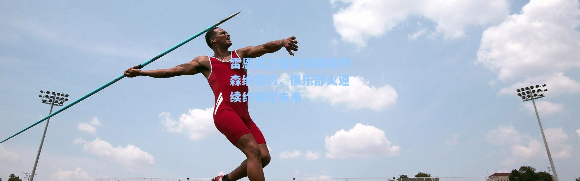 雷恩后卫雅奎特婉拒阿森纳邀约,俱乐部火速续约锁定未来