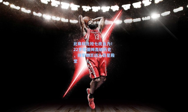 比肩科比抢七统治力!22岁塔图姆轰破历史,绿军新王迈入巨星殿堂
