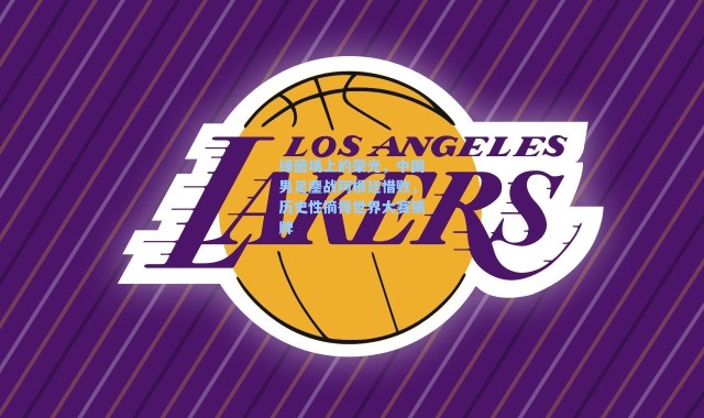 绿茵场上的荣光，中国男足鏖战阿根廷惜败，历史性摘得世界大赛银牌