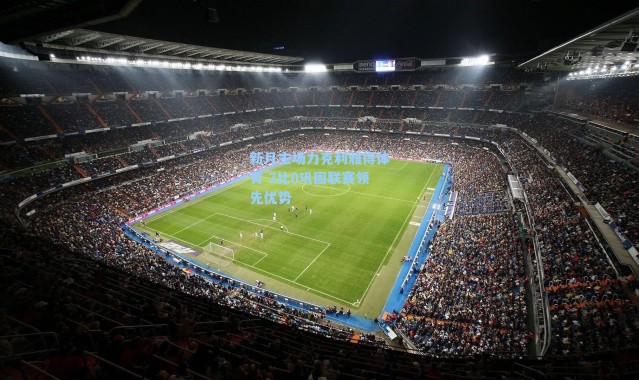 新月主场力克利雅得体育 2比0巩固联赛领先优势