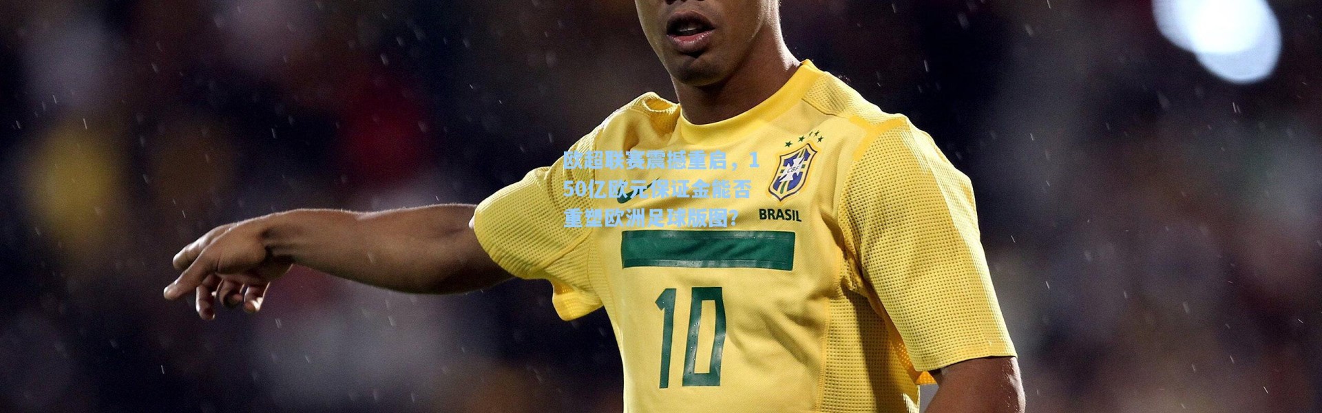 欧超联赛震撼重启,150亿欧元保证金能否重塑欧洲足球版图?