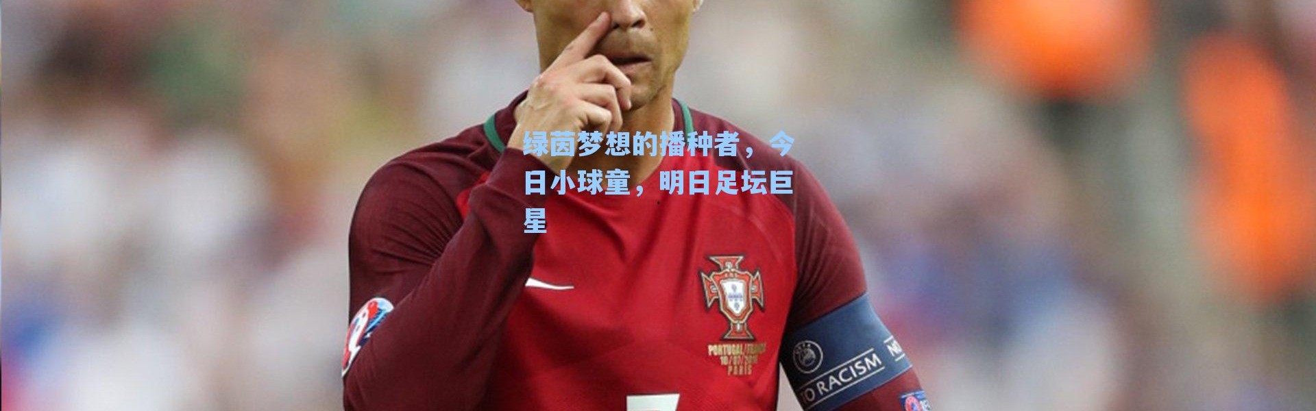 绿茵梦想的播种者,今日小球童,明日足坛巨星