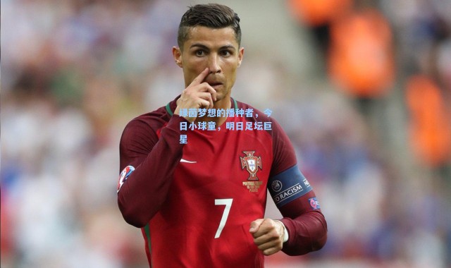 绿茵梦想的播种者，今日小球童，明日足坛巨星