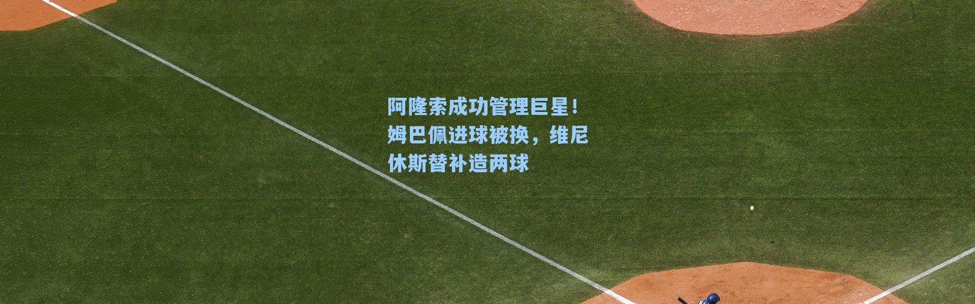 阿隆索成功管理巨星!姆巴佩进球被换,维尼休斯替补造两球