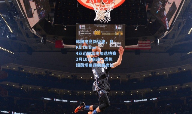 韩国电竞新征途，FIFA Online 4亚运国家附加选拔赛2月10日启动，虚拟绿茵场角逐荣耀席位