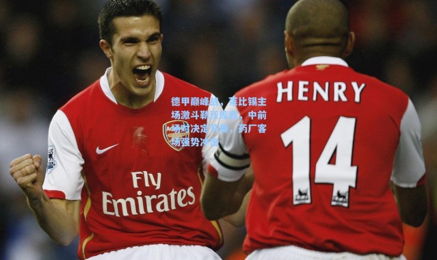 德甲巅峰战，莱比锡主场激斗勒沃库森，中前场对决定节奏，药厂客场强势冲击