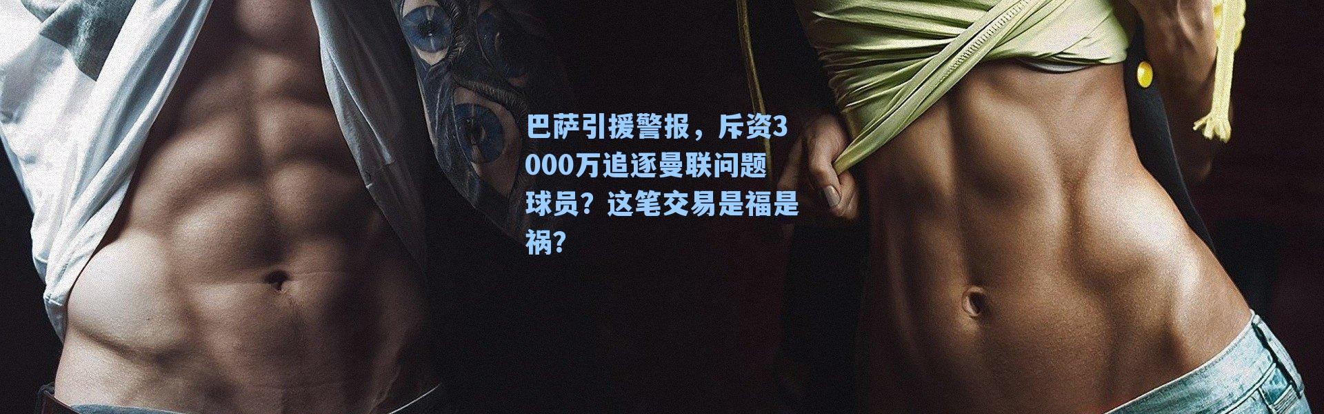 巴萨引援警报，斥资3000万追逐曼联问题球员？这笔交易是福是祸？