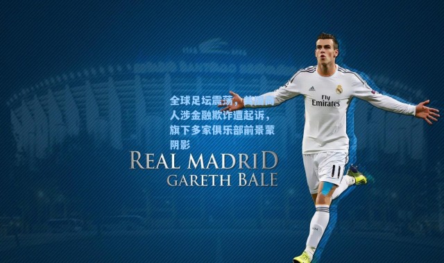 全球足坛震荡，美国商人涉金融欺诈遭起诉，旗下多家俱乐部前景蒙阴影