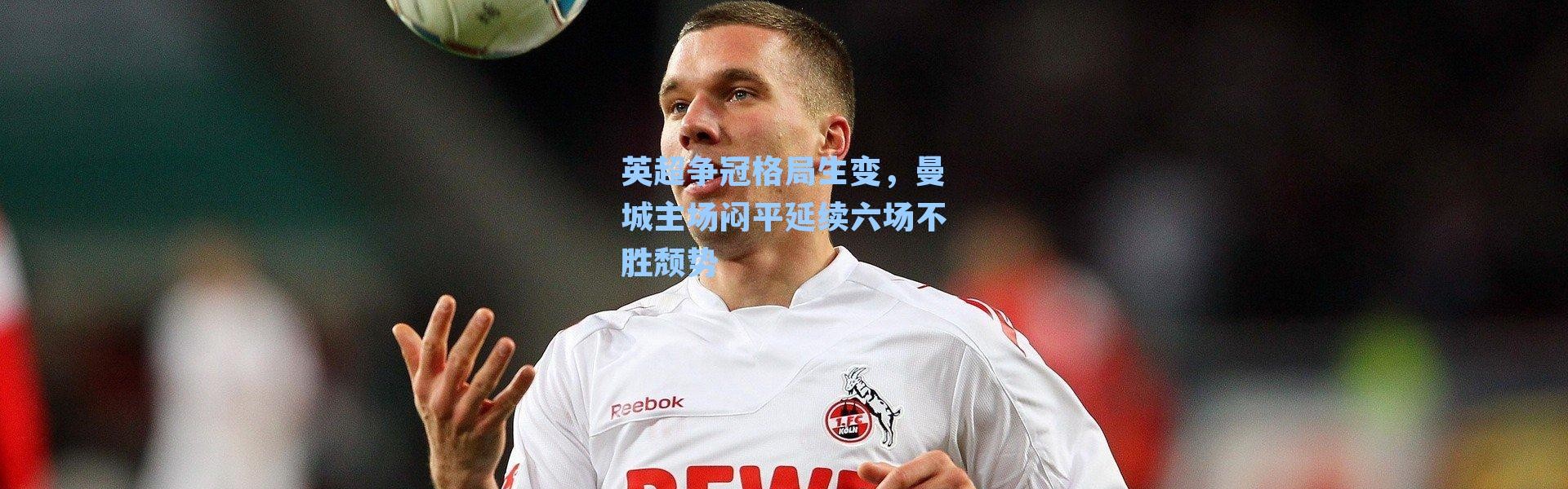 英超争冠格局生变,曼城主场闷平延续六场不胜颓势