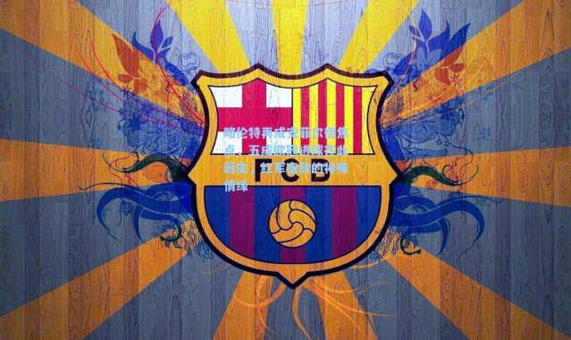 略伦特再成安菲尔德焦点，五成欧冠进球在此诞生，红军宿敌的特殊情缘