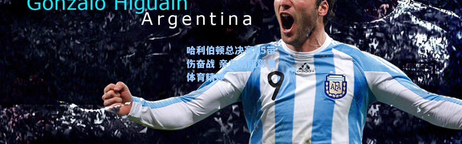 哈利伯顿总决赛G5带伤奋战 亲友劝阻彰显体育精神