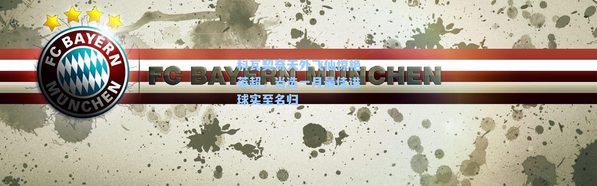 科瓦契奇天外飞仙惊艳英超，当选一月最佳进球实至名归