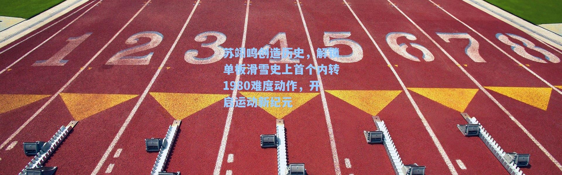 苏翊鸣创造历史,解锁单板滑雪史上首个内转1980难度动作,开启运动新纪元
